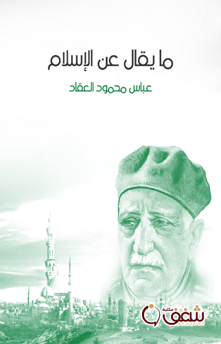 كتاب ما يقال عن الإسلام للمؤلف عباس العقاد